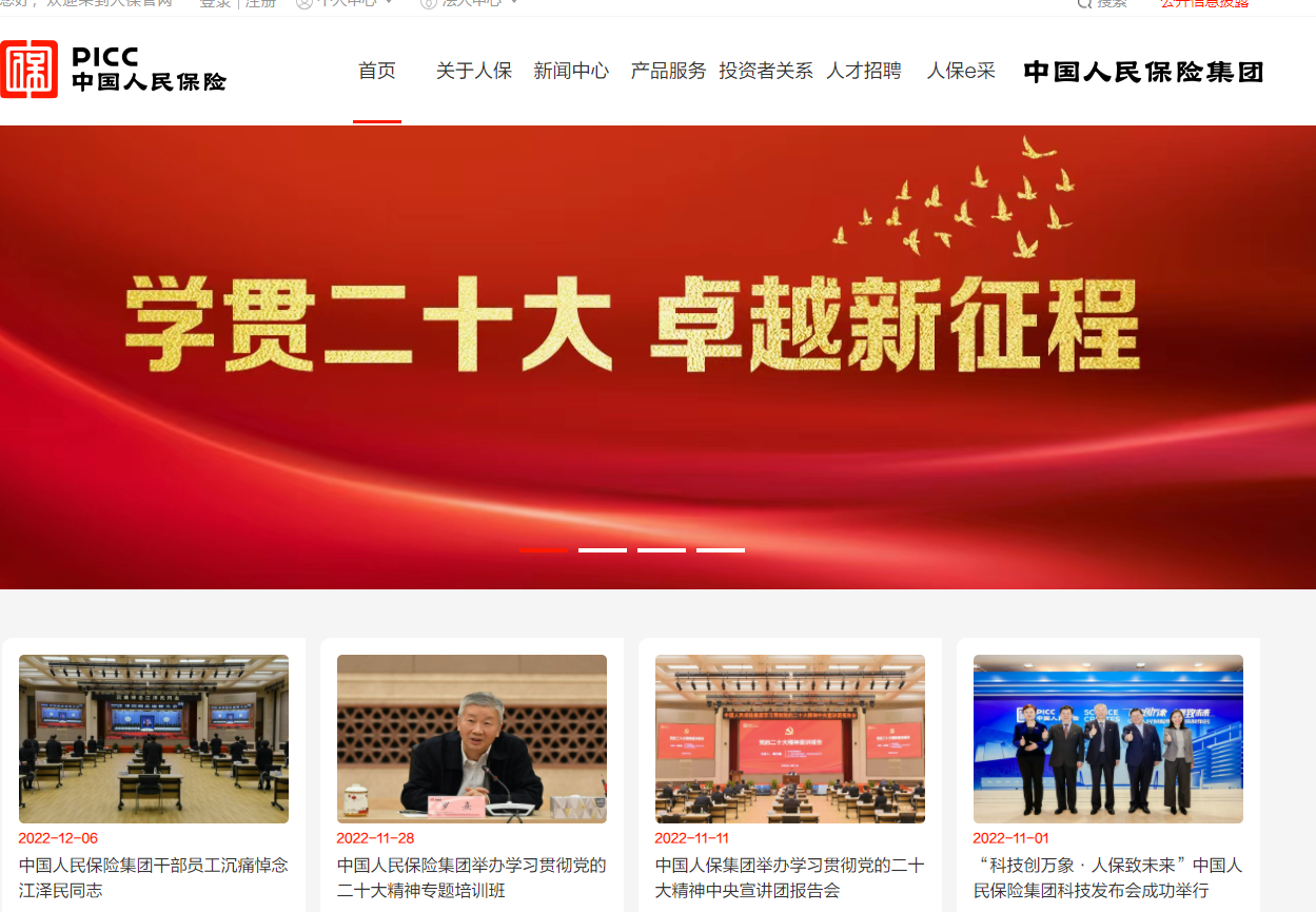 中国人保