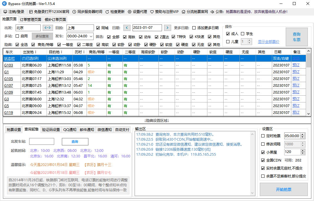 12306分流抢票 12306分流抢票