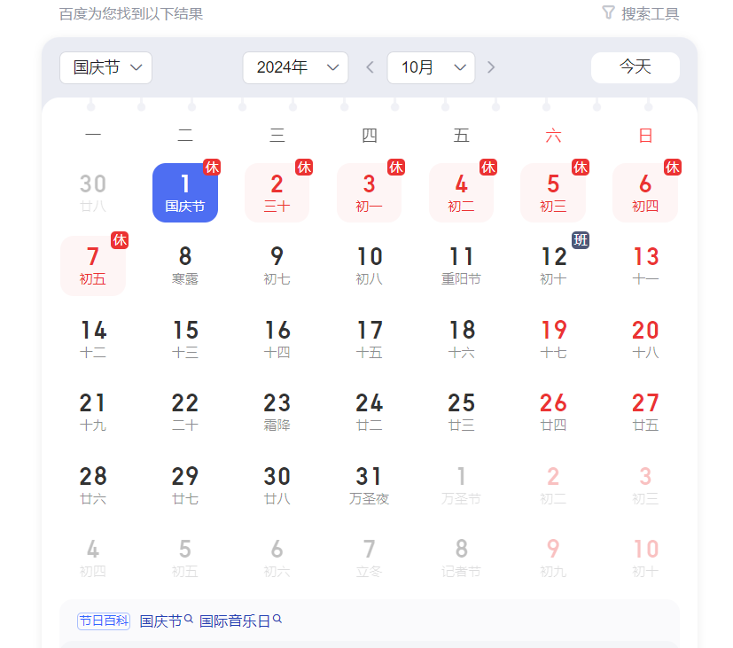 2024年国庆放假安排来了
