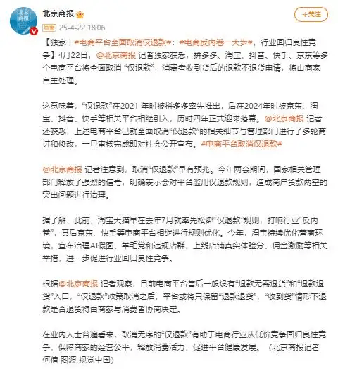 1745339064958718.png 电商平台全面取消仅退款