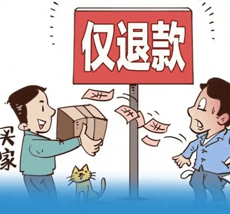 1745339113426622.png 电商平台全面取消仅退款