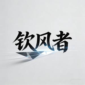 钦风者
