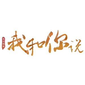 我和你说