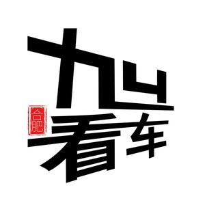 合肥94看车