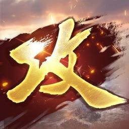 攻城掠地