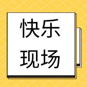 快乐现场