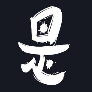 是不是