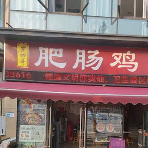重庆凤鸣山罗四哥肥肠鸡