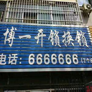 7个6开锁换锁电话6666 666