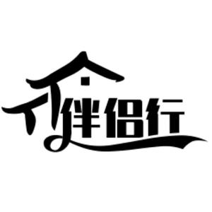 伴侣行