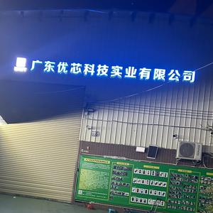 广东优芯科技实业有限公司