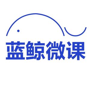 蓝鲸微课官方店铺