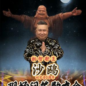 艺人沙鸥