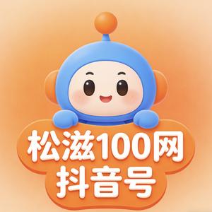 松滋100网