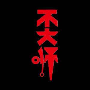 不大师说收藏