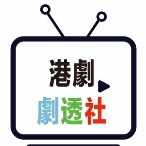 港剧剧透社