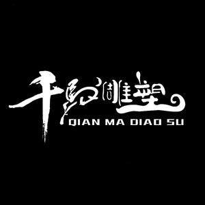 浙江千马雕塑科技有限公司