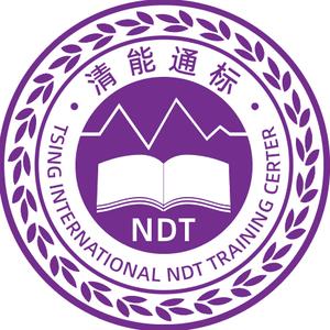 清能通标无损检测培训中心