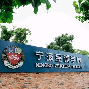 宁波至诚学校官方号