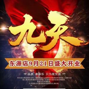 九天国际东源店（包头商务ktv）