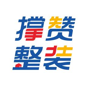 重庆撑赞整装