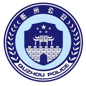 浙江衢州公安