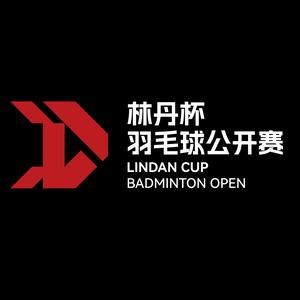 林丹杯羽毛球公开赛
