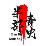 半部青史