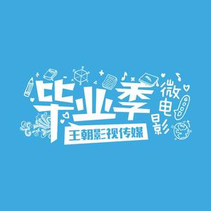 福州王朝影视毕业季微电影