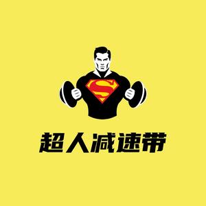 超人减速带