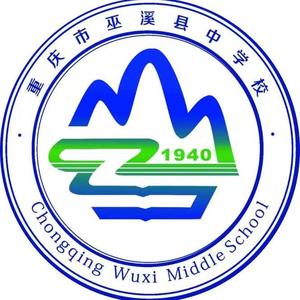 巫溪县中学校