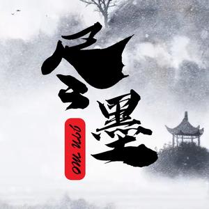 尽墨