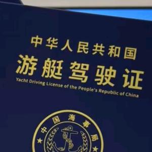 五星之光游艇驾校上海三亚厦门游艇驾照艇好