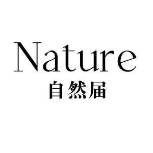 自然届照相馆