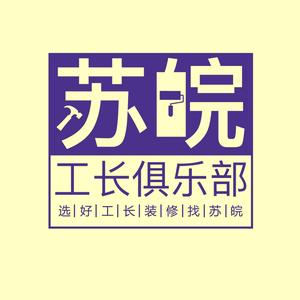 苏皖工长俱乐部