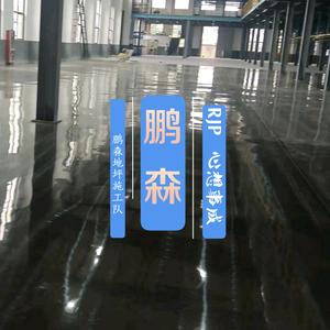 鹏森地坪（地坪施工队）