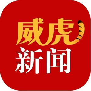 威虎新闻