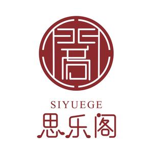 思乐阁