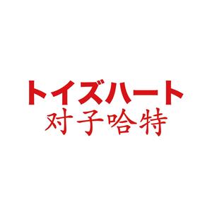 对子哈特圣杯严选