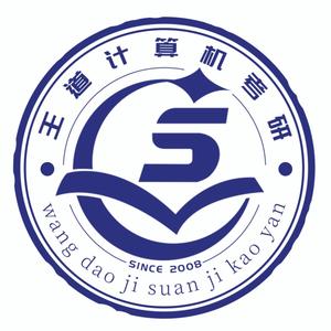 王道计算机考研