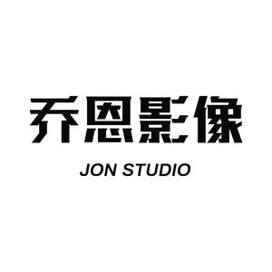 乔恩影像婚纱摄影