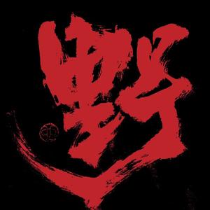 野夫