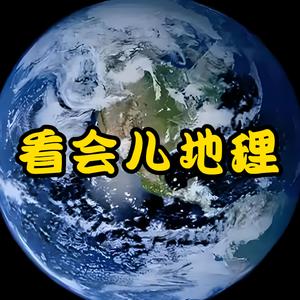 看会儿地理