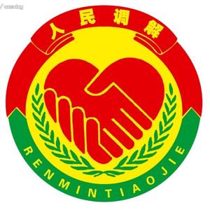 济南市中正荣凯调解协会