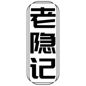 老隐记