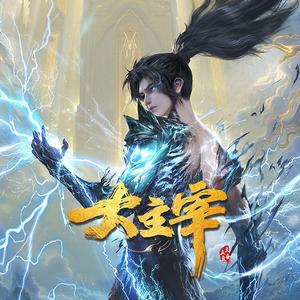 大主宰动画