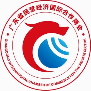广东省民营经济国际合作商会