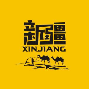 疆疆好