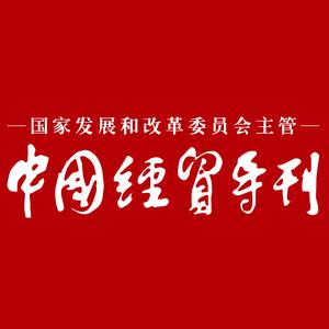 国家发改委中国经贸导刊