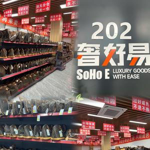 广州中古包货仓-奢好易